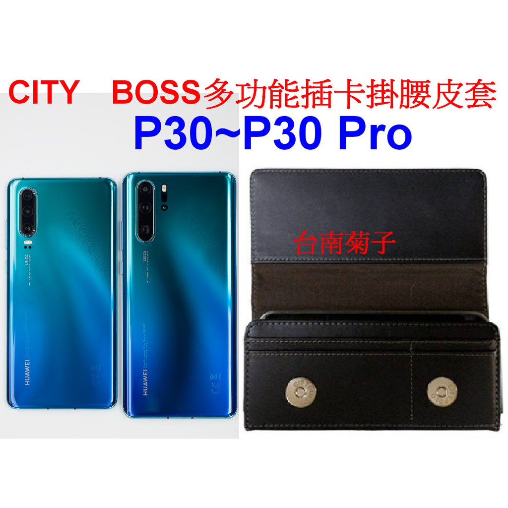 ★BW77【Huawei P30 Pro~P30 】多功能插卡掛腰皮套  全蓋式 橫式手機腰夾消磁