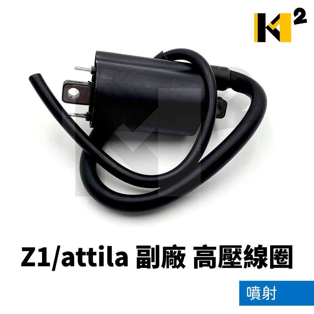 材料王⭐三陽 Z1 125 Z1 attila 副廠 噴射 高壓線圈 點火線圈