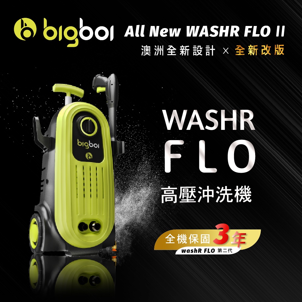 澳洲 bigboi 高壓清洗機 洗車機 保固三年｜washR FLO 2 高壓沖洗機 高壓洗車機