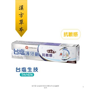 台塩護牙齦抗敏感牙膏 漢方草本 抗敏去酸 舒緩酸痛 多元防護 台灣製造