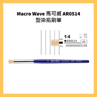 Macro Wave 馬可威 AR0514 型染拓刷筆