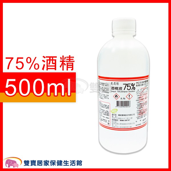 克司博75%酒精500ml  醫療酒精 藥用酒精 消毒殺菌 清潔抗菌 家用消毒液