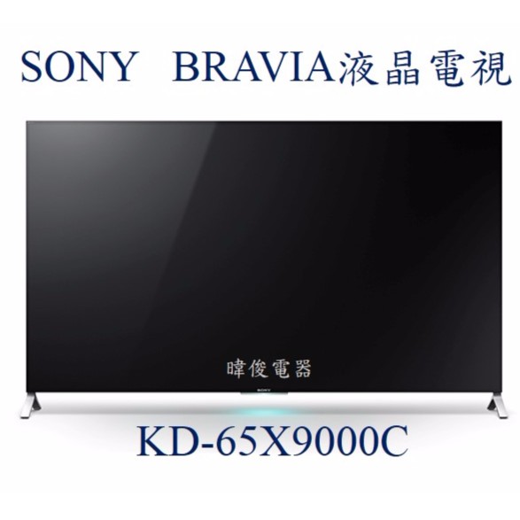 【暐竣電器】SONY 新力 KD-65X9000C 65型 4K3D液晶電視 另KD-65X9300E、KD-65Z9D