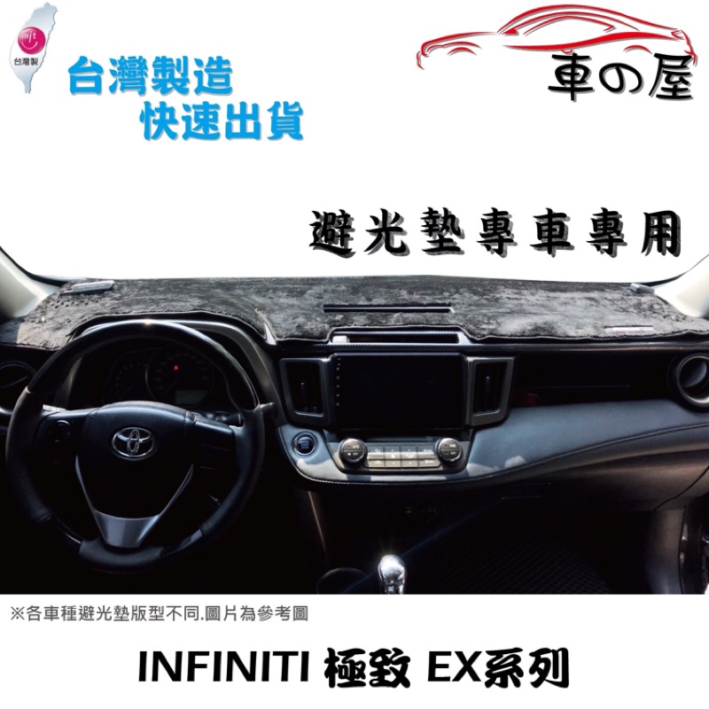 儀表板避光墊 INFINITI 極致 EX系列 專車專用  長毛避光墊 短毛避光墊 遮光墊