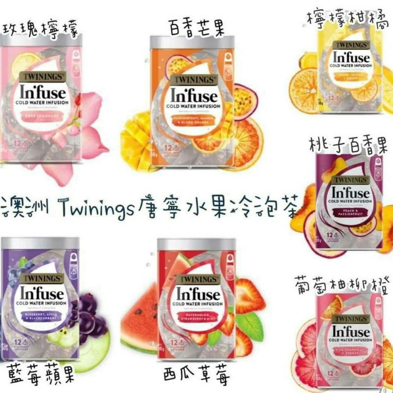 澳洲唐寧Twinings 水果冷泡茶 【7種口味】