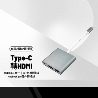 Type-C轉HDMI USB3.0三合一 支持4K轉換線 電腦Macbookpro配件轉接線