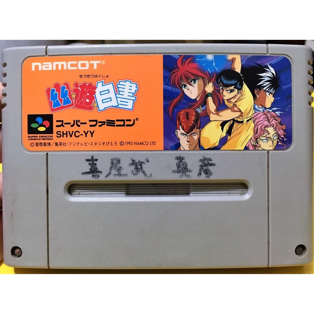 Sfc幽遊白書的價格推薦第2 頁 21年1月 比價比個夠biggo