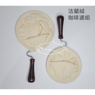 法蘭絨咖啡濾組 (1-2人/3-4人) 純棉濾布 咖啡濾網 手沖咖啡濾布 咖啡粉濾棉布 濾網 _臺灣製造