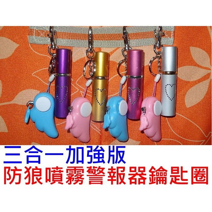 快速出貨 三合一心型款防狼噴霧器 鑰匙圈警報器防身器材防狼噴霧劑防身噴霧器房仲業贈品保險業贈品 蝦皮購物