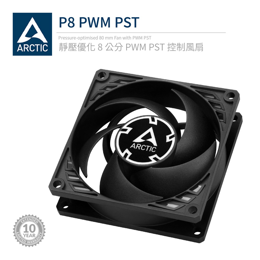 【ARCTIC】P8 PWM PST 8公分旋風扇  樂維科技原廠公司貨 AC-P8MP 現貨 廠商直送