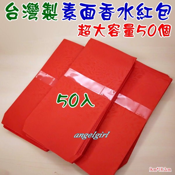 小白代購/(台灣製買6包送1包)超大容量50入素面香水紅包袋素面壓紋紅包/賀年紅包