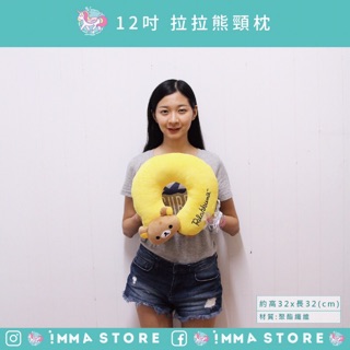 正版 SAN-X【拉拉熊】 RILAKKUMA 懶熊 12吋 頸枕|IMMA-STORE|實用好物 生日 交換禮物