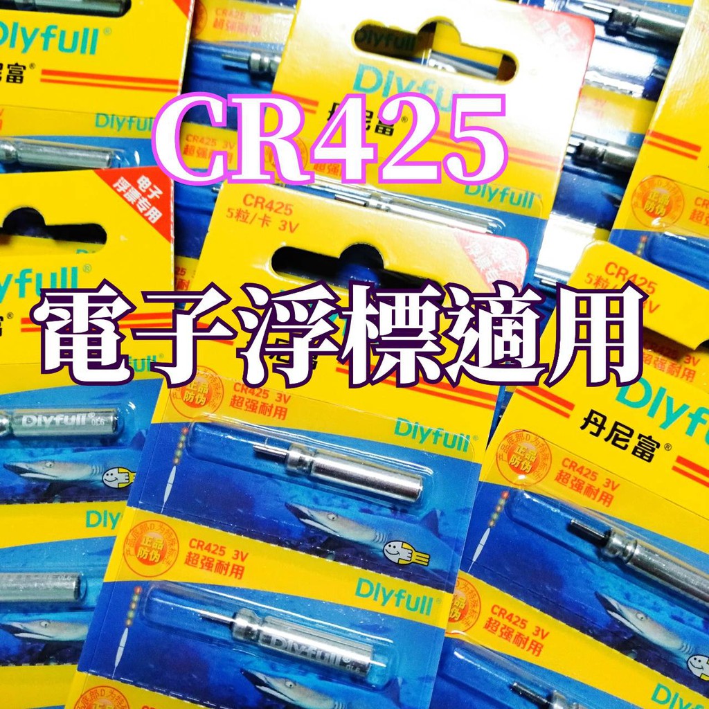 台灣現貨-CR425 CR322 CR435電池 電子浮標 電子阿波 夜釣浮標 針狀電池 丹尼富 DLYFULL電池