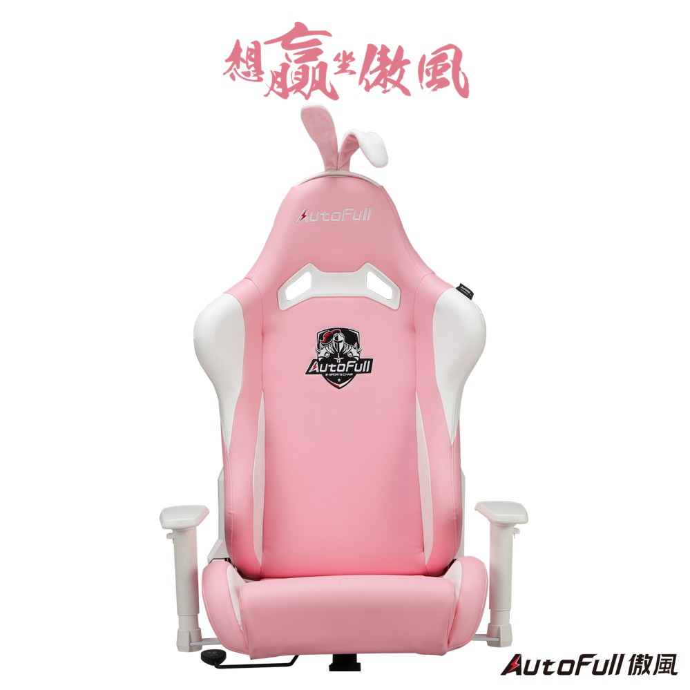AutoFull 電競椅-『櫻の雪兔』/雪兔椅/粉紅椅/兔兔椅