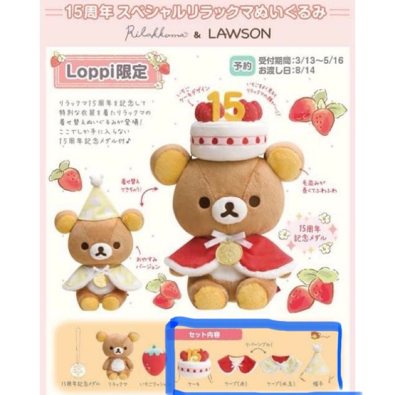 日本正版 拉拉熊 懶懶熊 懶熊 換裝 變裝 15周年 蛋糕 拆賣 披風 帽子 衣服 M號