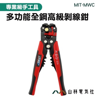 『山林電氣社』端子鉗 電線電纜剝皮鉗 8吋剝線鉗 MIT-MWC 五金零件工具 家用網線 剪下 多功能全鋼高階剝線鉗