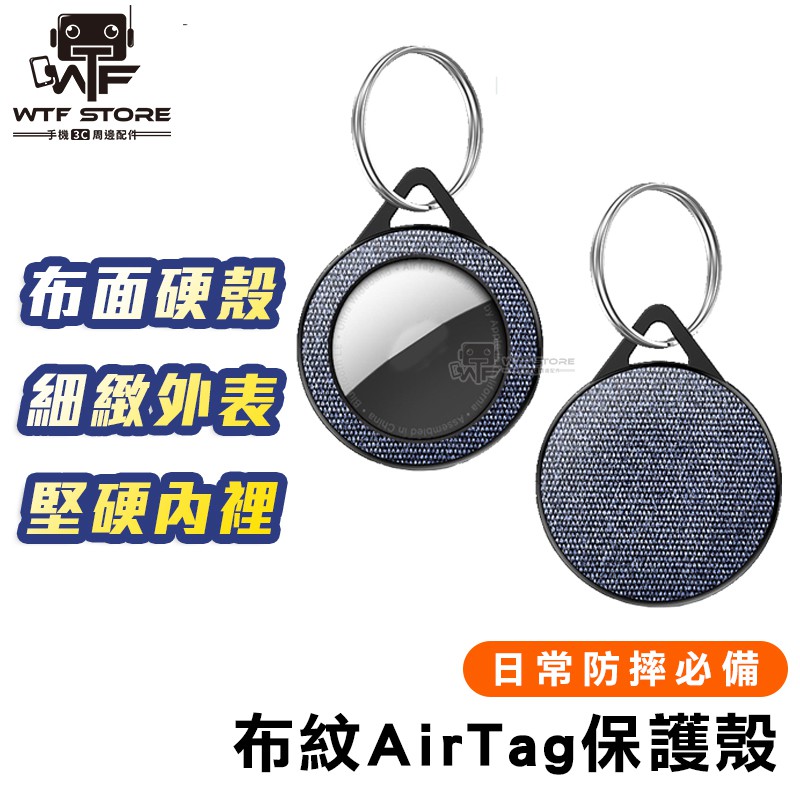 AirTags 布紋款 保護套 皮套 鑰匙圈 iphone 蘋果鑰匙圈 AirTag 定位【FB906】WTF