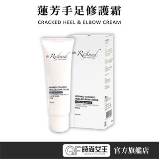 Refined 蓮芳【手足修潤霜】50ml 保濕補水 防乾裂粗糙 敏感膚質適用 舒緩肌膚不適 100%漢方草本萃取