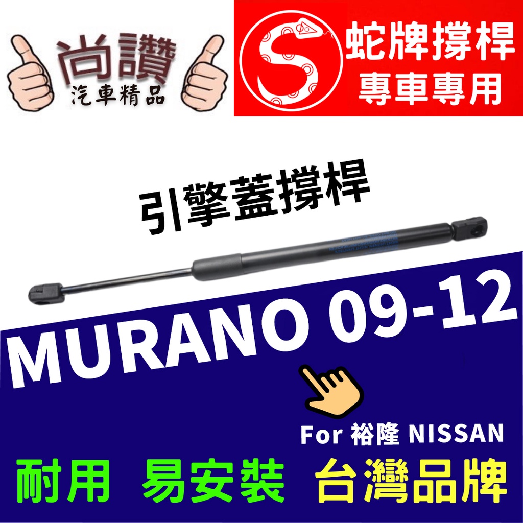 蛇牌 Nissan 日產 Murano 08-13 前蓋撐桿 樓蘭 3.5 5門 撐桿 撐竿 頂桿 引擎蓋 機蓋 支撐桿