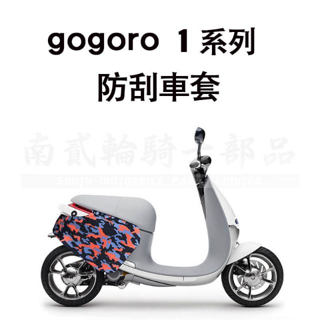 GOGORO 1 車身防刮套