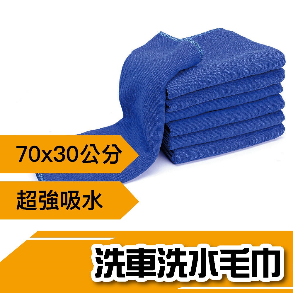▶汽機車必備◀ 洗車毛巾 吸水巾 汽車抹布 機車抹布 擦拭布 除塵布 家用抹布 擦車毛巾 毛巾