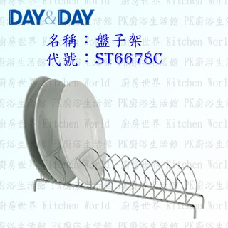 高雄 Day&Day 日日 不鏽鋼廚房配件 ST6678C 插盤架 盤子架 304不鏽鋼 【KW廚房世界】