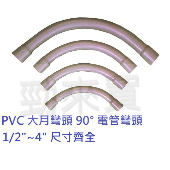 勁來買 Pvc 塑膠電管用大月彎90 1 2 11 2 塑膠月彎塑膠彎管亞規大月彎 蝦皮購物