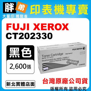 【胖弟耗材+含稅】FUJI XEROX CT202330 『 高容量』台灣原廠碳粉匣