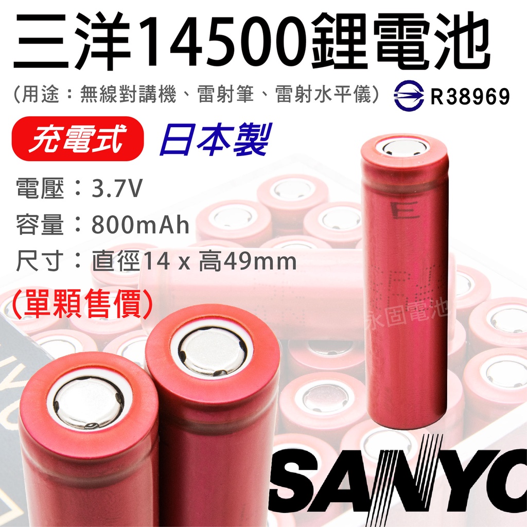 「永固電池」SANYO 14500 充電式鋰電池 800mAh 容量型 三洋 日本製 平頭