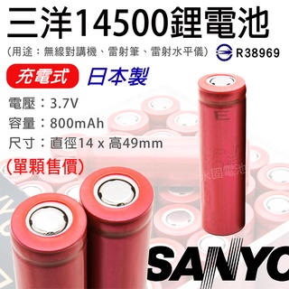 「永固電池」SANYO 14500 充電式鋰電池 800mAh 容量型 三洋 日本製 平頭