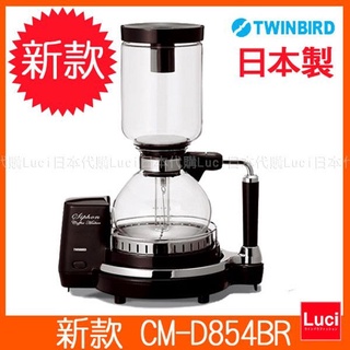 日本 TWINDBIRD 雙鳥牌 CM-D854BR 日本製 虹吸式 咖啡壺 CM-D853 新款 LUCI日本代購