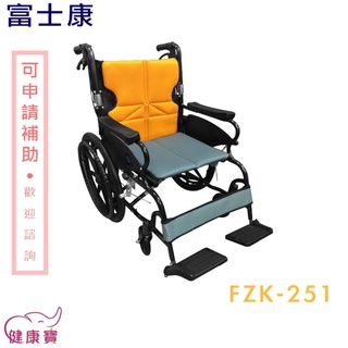 【免運】健康寶 富士康 鋁合金輪椅 FZK-251 高背輪椅 手動輪椅 機械式輪椅 FZK251 居家用輪椅