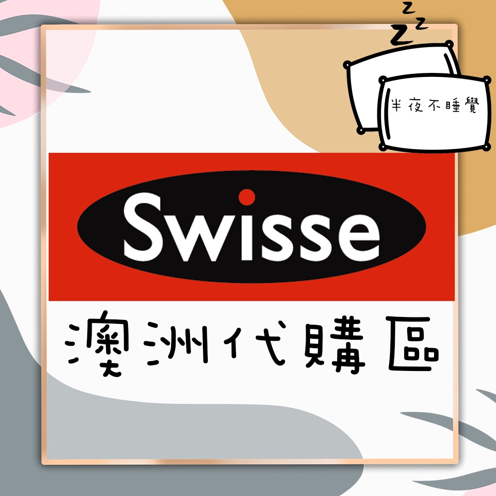 【Swisse】澳洲代購  Swisse系列💤半夜不睡覺💤