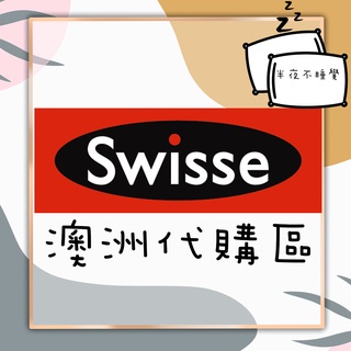 【Swisse】澳洲代購 Swisse系列💤半夜不睡覺💤