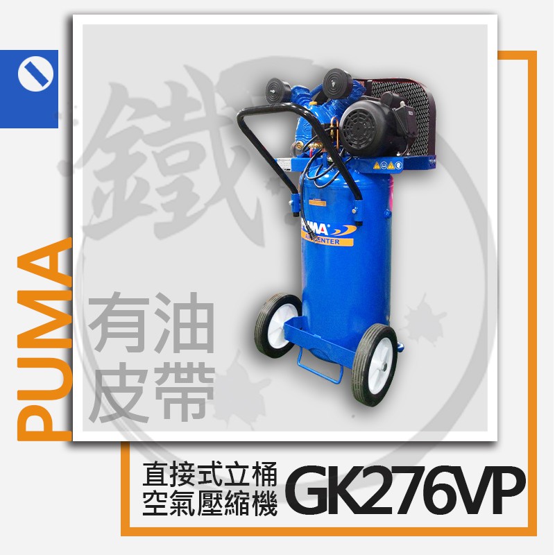 PUMA 巨霸空壓 有油皮帶式 立桶空壓機 GK276VP 2HP /空氣壓縮機 GK1076VP取代款 【小鐵五金】