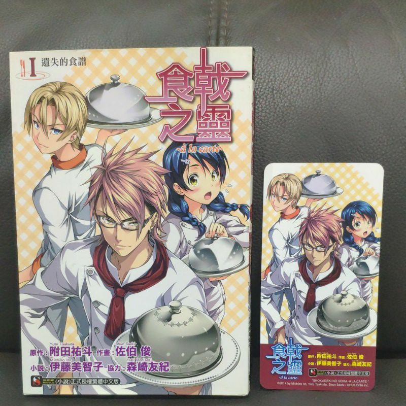東立炫小說附田祐斗森崎友紀食戟之靈a La Carte I 遺失的食譜 蝦皮購物