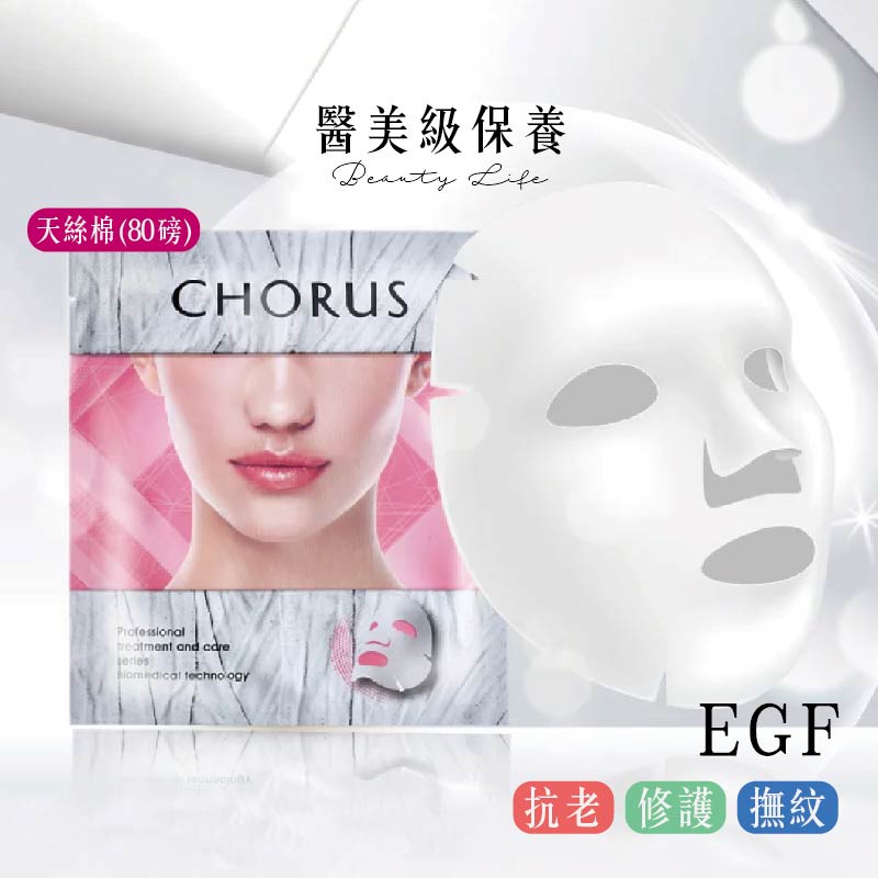 卡若絲 CHORUS EGF面膜 【抗老 修護 撫紋】(40G/片)  天絲棉 面膜 醫美面膜 保濕面膜 抗老面膜