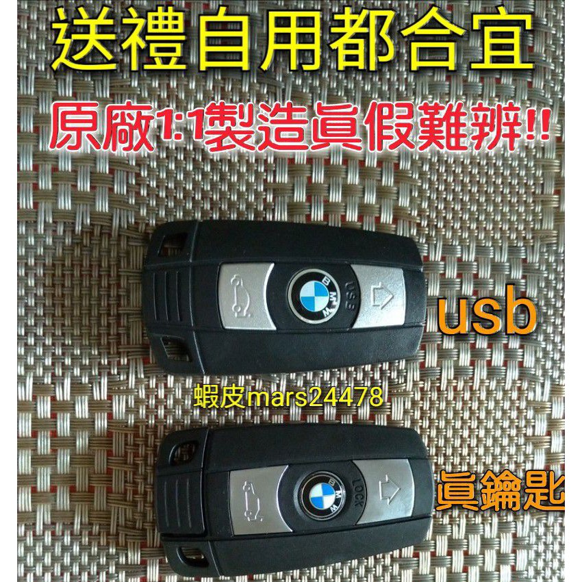 🔥bmw 寶馬 鑰匙 造型 usb 隨身碟 16gb 32gb 32g 兒童玩具 熱銷 記憶卡 facebook 臉書