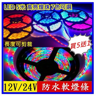 (買5送1) 12V 24V LED 5米燈條可隨意裁剪長度 高亮燈珠 卡車 汽車 機車 防水軟燈條 精選 7色