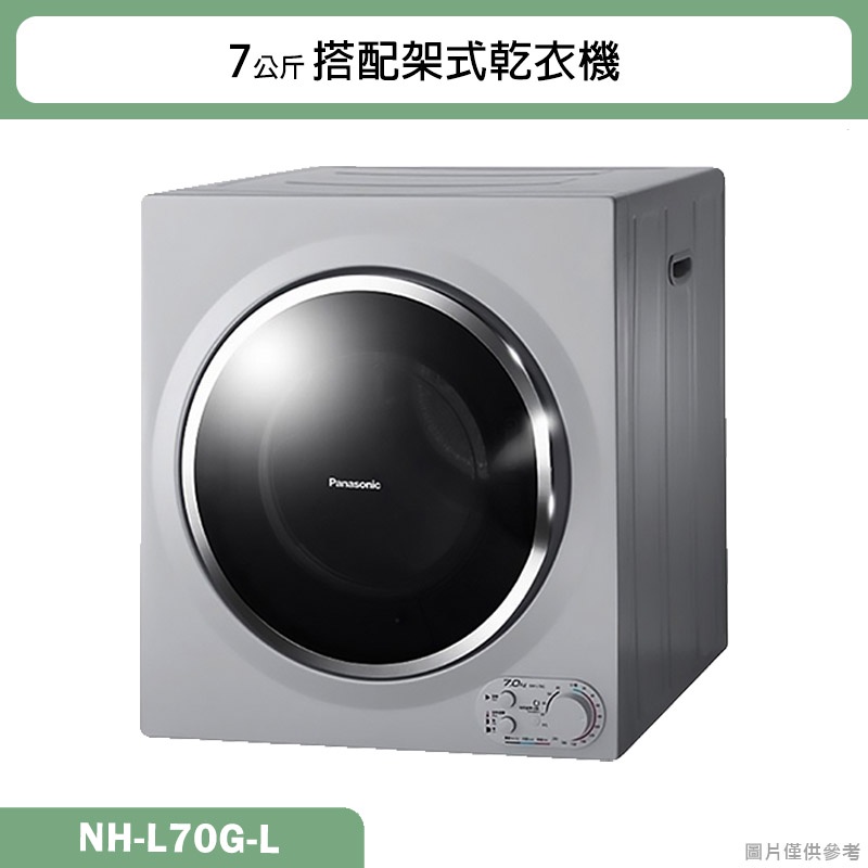 Panasonic國際牌【NH-L70G-L】7公斤搭配架式乾衣機(含標準安裝)