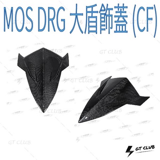 ▸GT CLUB◂MOS DRG 大盾飾蓋 (CF) 大盾 飾蓋 龍 碳纖維 卡夢 SYM 三陽 貼片 背膠