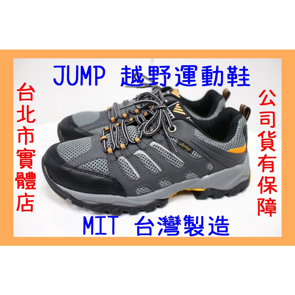 免運🌼小巨蛋店🇹🇼 25-29號 台灣製造 JUMP 將門 男鞋 登山 運動鞋 慢跑鞋 越野鞋 跑鞋 灰黃 6052