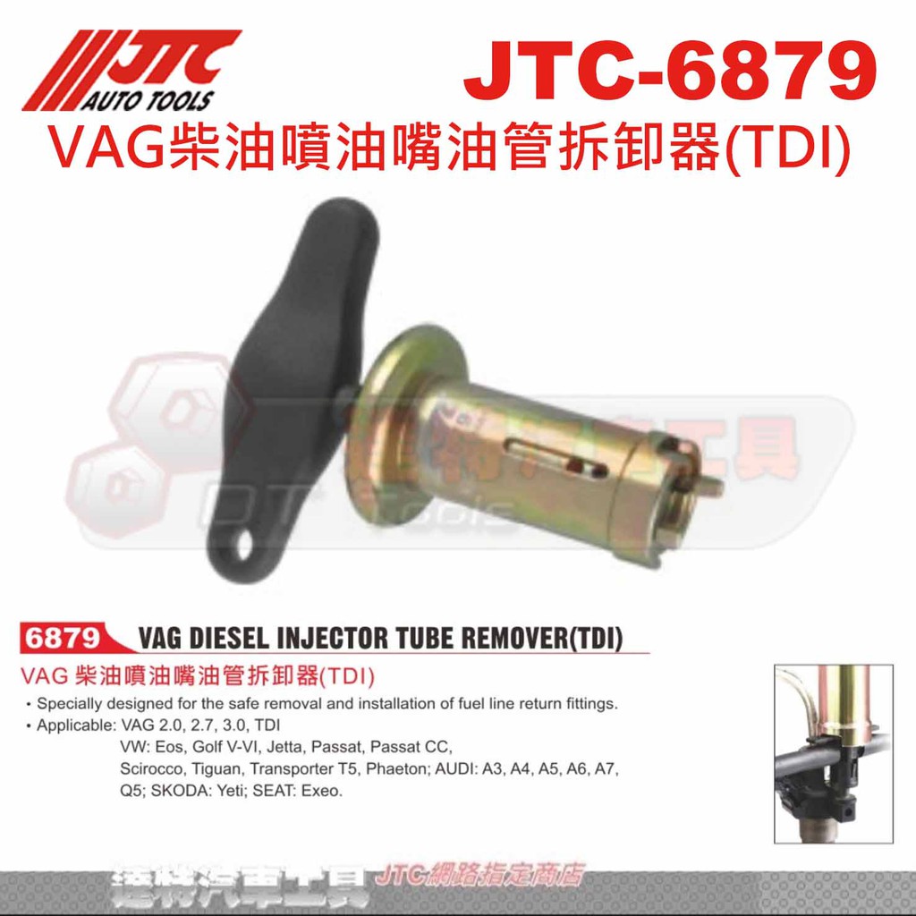 JTC 6879  VAG 柴油噴油嘴油管拆卸器(TDI) JTC-6879 ☆達特汽車工具☆