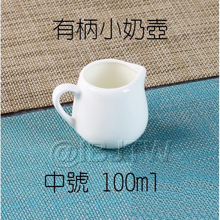 可開發票 陶瓷 有柄 小奶壺 100ml中號 奶盅 蜂蜜罐 牛奶杯 裝糖漿 裝果醬 奶精杯 下午茶用AUDA客滿來