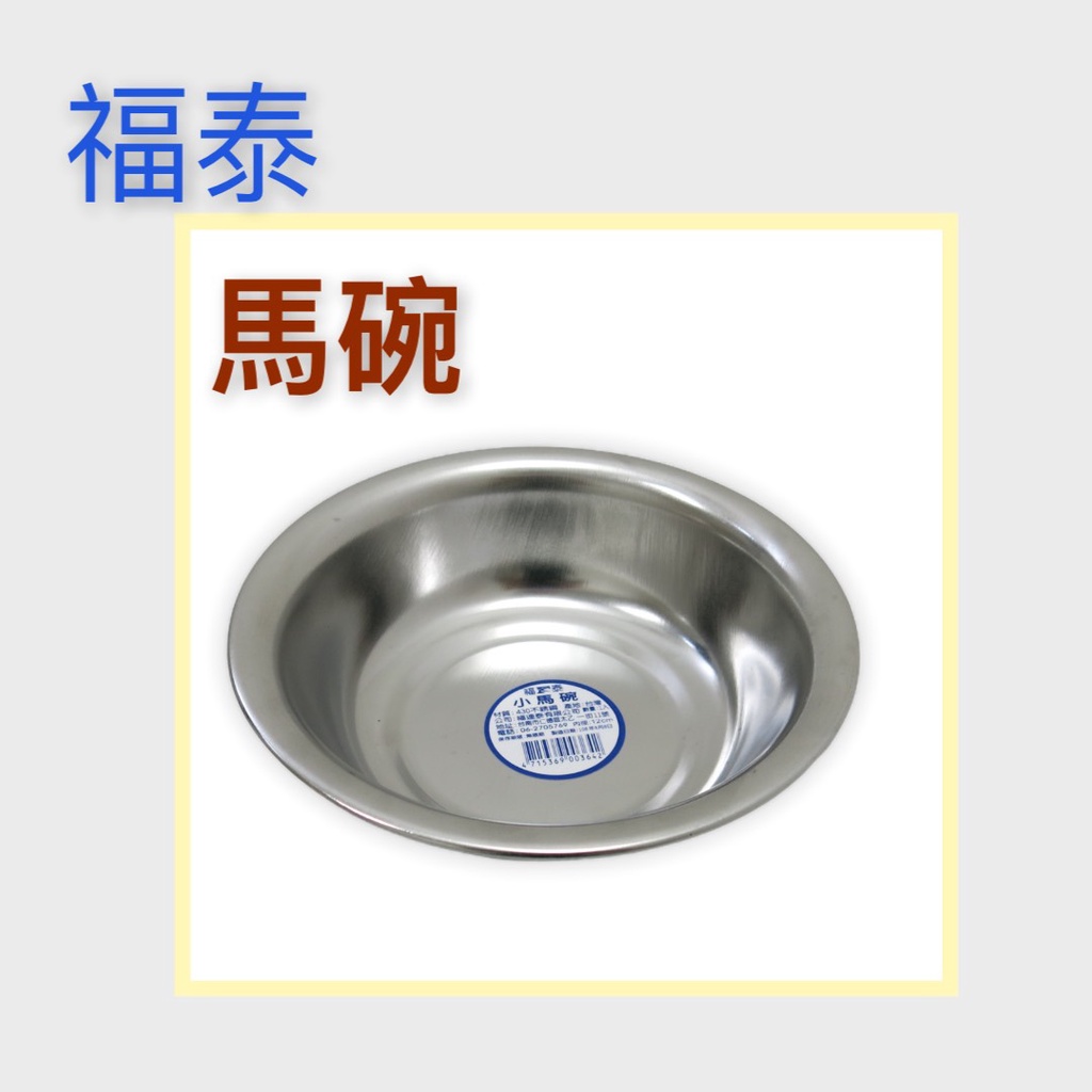 餐具達人【福泰不銹鋼馬碗】馬口碗 備料盆 菜盆 營業用 不銹鋼菜盆 台灣製造