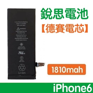 【1年保固】附發票【保證零循環 不實包退】銳思電池 iPhone6 德賽原廠電芯電池、德州儀器晶片