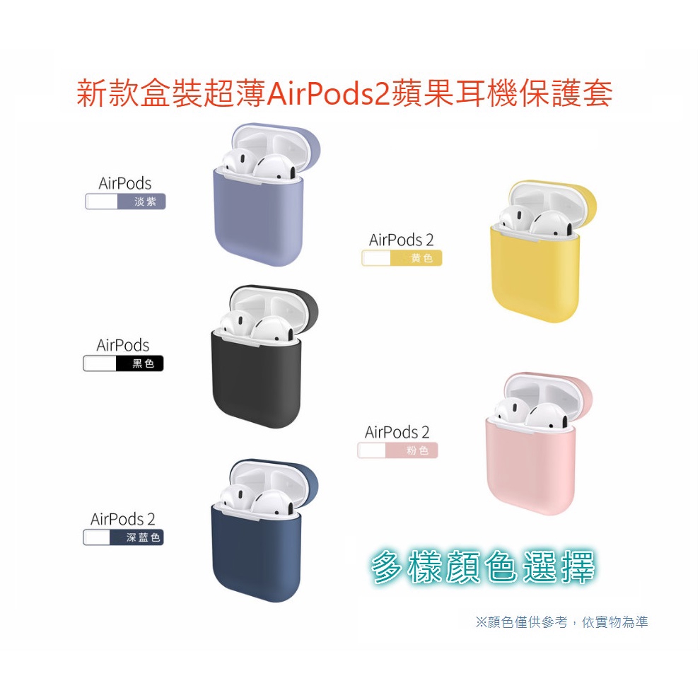 台灣現貨 適用Airpods液態矽膠保護套 耳機套 藍牙收納盒 蘋果耳機保護套 適用AirPods 2保護套