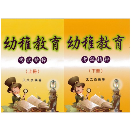 讀好書 110 9月新版 幼稚教育考試精粹 上 下不分售 9789579272766 超取限量四套 蝦皮購物