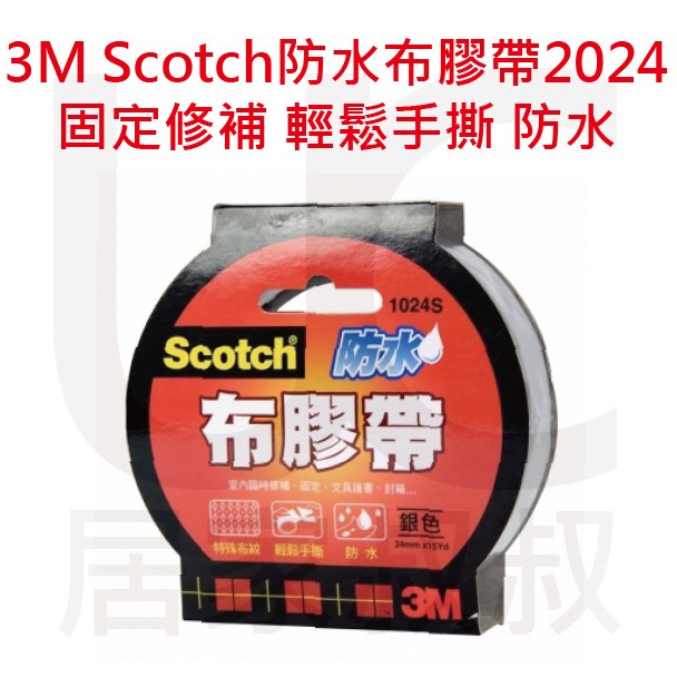 3M Scotch 防水布膠帶 2024 (紅、黃、藍、綠、黑、白、銀、棕) 24MM* 15YD 書背膠帶 居家叔叔