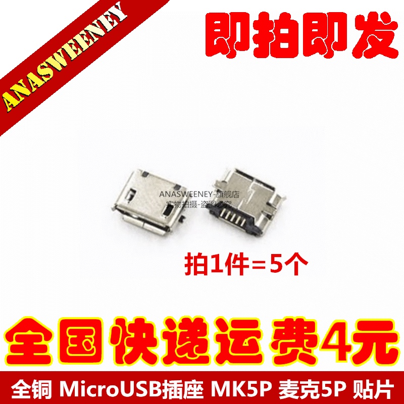 全銅 MicroUSB插座 MK5P 麥克5P MINIUSB Micro USB母座 5腳貼片